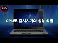 컴퓨터 cpu 성능 식별및 비교법 이것만 알아도 사기 안당합니다. 꼭 보세요