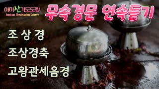 무속경문 [조상경, 조상경축, 고왕관세음경] #김형복법사