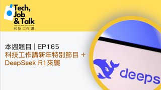 EP165 | 科技工作講新年特別節目 + DeepSeek R1來襲