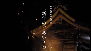 2020 新年のごあいさつ