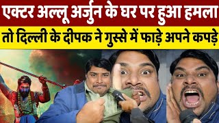 Pushpa 2 के एक्टर Allu Arjun के घर पर हुए हमले से नाराज Delhi Ke Deepak ने फाड़े अपने कपड़े