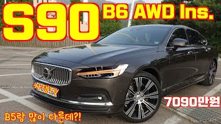 볼보 신형 S90  B6 AWD 인스크립션 시승기, 7시리즈만한 실내, B5보다 승차감이 더 좋은데?