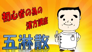 初心者の為の漢方講座　五淋散