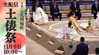 土俵祭　生配信　　Ring Purifying Ceremony  LIVE　＜令和６年九州場所＞SUMO