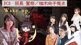 【マーダーミステリー×デスゲーム】Wake up , or Die!【PC3 柚木尚子視点】