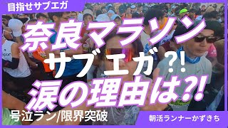 【奈良マラソン2024】サブエガ達成⁈号泣しながらラン...まさかの展開...42kmのストーリー