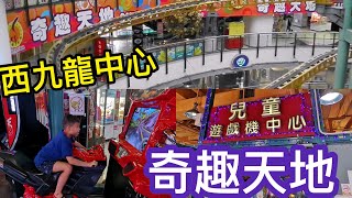 Kenson周圍去之西九龍中心奇趣天地遊樂場遊記 （呢個奇趣天地唔係買玩具嘅奇趣天地） Sky Fantasia @ Dragon Centre SSP