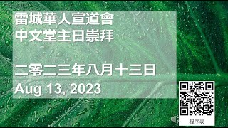 雷城華人宣道會 中文堂主日崇拜 二零二三年八月十三日 RCAC Chinese Sunday Service August 13, 2023