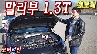 중형차에 '3기통 1.3 터보' 대박 반전? 쉐보레 더 뉴 말리부 시승기 Chevrolet Malibu