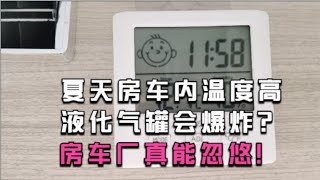 房车内夏天高温，液化气罐会爆炸？别听厂家忽悠