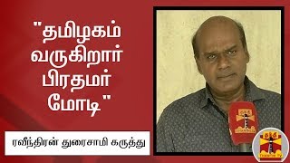 Raveenthran Duraisamy on PM Modi to visit Tamilnadu | Thanthi TV