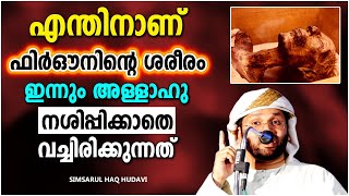 ഫിർഔനിന്റെ ശരീരം നശിപ്പിക്കാതെ സൂക്ഷിക്കാൻ കാരണം | ISLAMIC SPEECH MALAYALAM | SIMSARUL HAQ HUDAVI