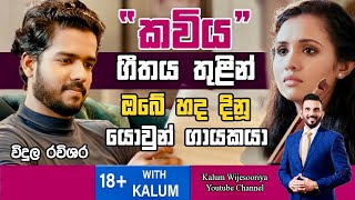 විදුල රවිශර VIDULA RAVISHARA- තාරුණ්‍යයට  ඉඩක් 18+ WITH KALUM 🤜🤜🌷