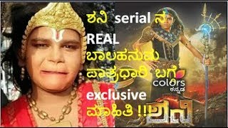 SHANI SERIAL || ಶನಿ ಧಾರಾವಾಹಿಯ real  ಪಾತ್ರದಾರಿ ಇವರೇ....