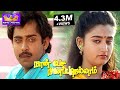 Naan Pesa Ninaipathellam ||நான் பேச நினைப்பதெல்லாம் || Tamil Full H D Movie