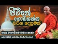 ජීවිතේ ගොඩගන්න වටින දෙසුමක් | Venerable Welimada Saddaseela Thero