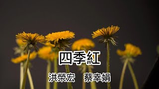 四季紅(臺語字幕)