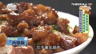 【食尚玩家】江川肉燥飯 60年老店 台南人早餐最愛