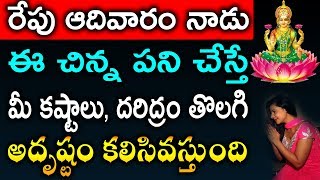 రేపు ఆదివారం నాడు ఈ చిన్న పని చేస్తే మీ కష్టాలు, దరిద్రం తొలగి అదృష్టం కలిసివస్తుంది | TeluguNew