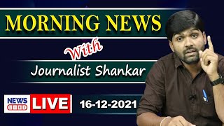 #Live Morning News With Journalist Shankar | Paper Analysis | 16-12-2021 | Journalist Shankar