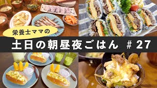 【栄養士レシピ】我が家の土日の食卓 #27