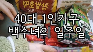 [브이로그#41] 40대 비혼 백수독거녀는 뭐먹고 살까?(1주일 생활비)/ 나홀로 집순이의 일주일 감정변화/과자 중독자의 1일1폭식