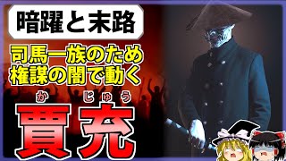 【三国志】晋建国で最も活躍した黒き謀臣「賈充」の解説【ゆっくり歴史解説】