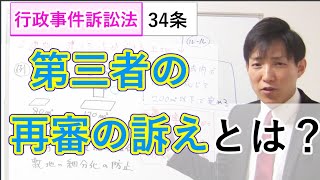 第三者の再審の訴えとは？解説します！行政事件訴訟法