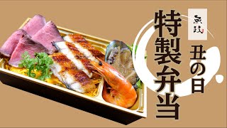 魚政　丑の日特製弁当　「鹿児島県産朝焼きうなぎ」に「自家製ローストビーフ」魚政らしくアワビにエビも！