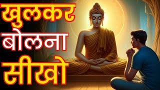 बुद्ध के 3 मंत्र जो आपको आत्मविश्वास से बोलना सिखाएँगे! Gautam Buddha Hindi story ❣️