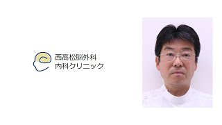 西高松脳外科・内科クリニック