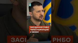 😧 МСЕК загрожує національній безпеці?! Президент скликав засідання РНБО! #еспресо #новини