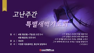 2023.4.8(토) 교회를 향한 관심 - 황선욱 담임목사 [고난주간 특별새벽기도회(6)]