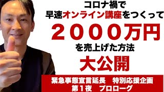 【無料配信決定！】コロナ禍で早速オンライン講座化して２０００万円売上げた話（第一夜プロローグ）