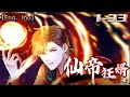 💥💥💥Multi sub【仙帝狂婿】  Episode 1-33 仙帝凌云穿越万千世界寻找妻了韩千雪的转世，穿越到韩家被杀的傻子势婿......