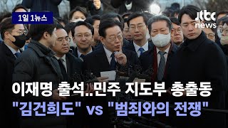 [1일1뉴스] 이재명 검찰 출석 동행한 민주당 \