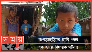 নিজের ছেলেকে বিক্রি করতে চাওয়া সেই মা পেলেন ১ লাখ টাকার অনুদান! | Helpless Mother | Khagrachari