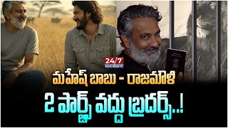 Mahesh Babu and SS Rajamouli New Movie Updates | SSMB29 | Priyanka Chopra | 24/7 Filmy News TV