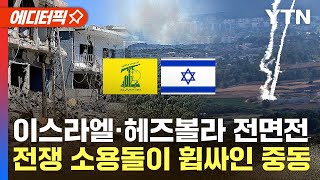 [에디터픽] 이스라엘-헤즈볼라 최악의 전쟁 시나리오…美도 통제 불가 상황 오나 / YTN