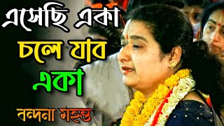 এ পৃথিবী যেমন আছে তেমনি রবে | সুন্দর পৃথিবী ছেড়ে চলে যেতে হবে | কুমারী বন্দনা মহন্ত কীর্তন