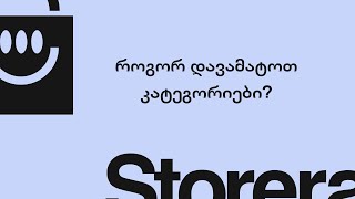 როგორ დავამატოთ კატეგორიები?