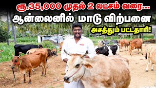 ரூ.35,000 முதல் 2 லட்சம் வரை | ஆன்லைனில் மாடு விற்பனை... அசத்தும் பட்டதாரி | Cow