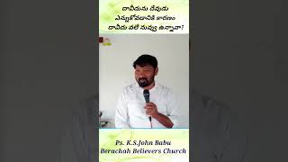 దావీదును దేవుడు ఎన్నుకోవడానికి కారణం Berachah Voice | #jesus #shortmessage #telugu #reels