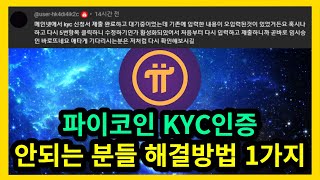 파이코인 KYC인증 안되는 분들 해결방법 1가지