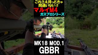 ガスブロ MARUI MK18 MOD1 GBB サバゲー #shorts#airsoft#m4gbb#サバゲ#gbb