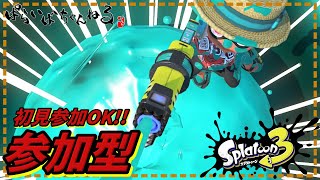 【参加型プラベ】初見歓迎!!!!ウデマエ不問!!!!【#スプラトゥーン3 #splatoon3 #スプラ3 #参加型 #shorts  】