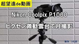 Nikon Coolpix P1000　ビクセン微動雲台で月撮影