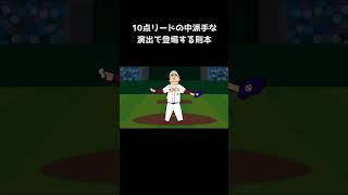 【プロ野球コント】10点リードの中派手な演出で登場する則本  #プロ野球漫才 #野球 #プロ野球