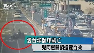 愛台洋師車禍亡　兒同意器捐遺愛台灣