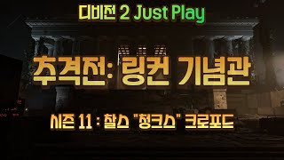 [디비전 2] [Just Play] 시즌11 추격전1: 찰스 \